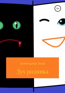 Книга "Дух родника. Короткие рассказы для подростков. 1 часть" – Зиля Салимова, 2020