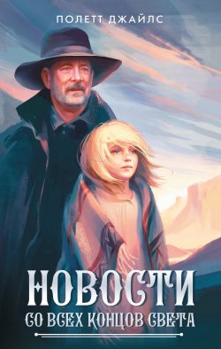 Книга "Новости со всех концов света" – Полетт Джайлс, 2009