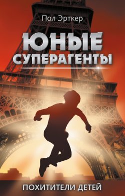 Книга "Похитители детей" {Юные суперагенты} – Пол Эрткер, 2014