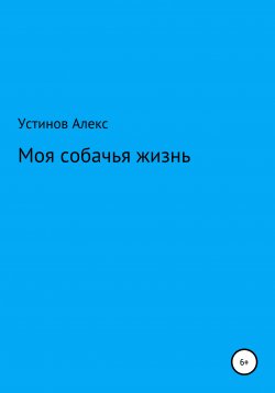 Книга "Моя собачья жизнь" – Алекс Устинов, 2020