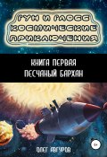 Гун и Глосс. Космические приключения. Книга 1. Песчаный бархан (Олег Авгуров, 2019)