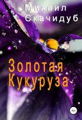 Золотая Кукуруза (Михаил Скачидуб, 2015)