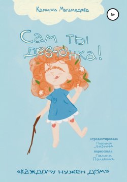 Книга "Сам ты девчонка!" – Камилла Магамедова, 2020