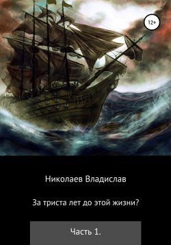 Книга "За триста лет до этой жизни?" – Владислав Николаев, 2012