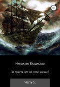 За триста лет до этой жизни? (Владислав Николаев, 2012)