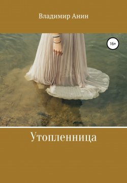 Книга "Утопленница" – Владимир Анин, 2015