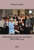 Новодвинская школа-интернат 1984-1999 годы (Гудаев Михаил, 2021)