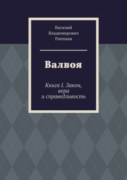 Книга "Валвоя. Книга I. Закон, вера и справедливость" – Василий Раппана