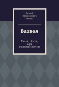 Валвоя. Книга I. Закон, вера и справедливость (Василий Раппана)