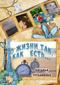 Книга "О жизни так, как есть" – Наталья Трубникова