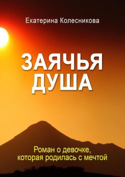 Книга "Заячья душа" – Екатерина Колесникова