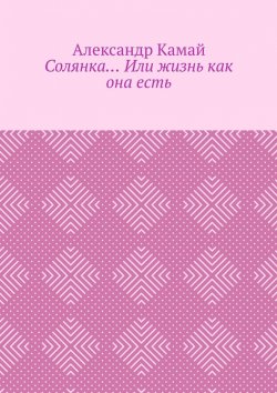 Книга "Солянка… Или жизнь как она есть" – Александр Камай