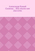 Солянка… Или жизнь как она есть (Александр Камай)