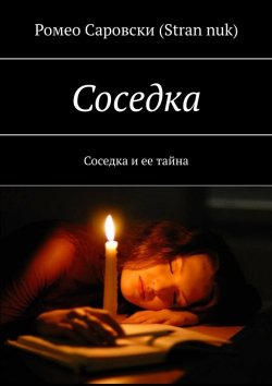 Книга "Соседка. Соседка и ее тайна" – Ромео Саровски (Stran nuk)