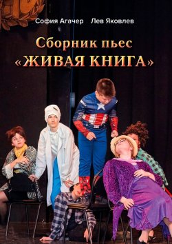 Книга "Сборник пьес «Живая книга». По книге Софии Агачер «Рассказы о Ромке и его бабушке»" – София Агачер, Лев Яковлев