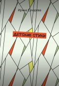 Детские стихи (Ирина Сухарева)