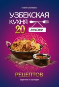 Узбекская кухня: 20 знаковых рецептов (Евгения Сихимбаева)