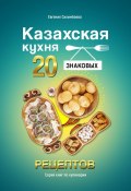 Казахская кухня: 20 знаковых рецептов (Евгения Сихимбаева)