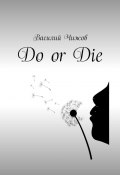 Do or Die (Василий Чижов)