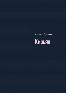 Книга "Кирьян" – Алекс Динго