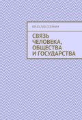 Связь человека, общества и государства (Вячеслав Селянин)