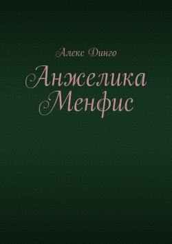 Книга "Анжелика Менфис" – Алекс Динго