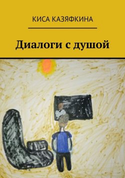 Книга "Диалоги с душой" – Киса Казяфкина, Оксана Кучумова