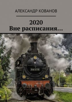 Книга "2020. Вне расписания…" – Александр Кованов