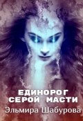 Единорог серой масти (Эльмира Шабурова)