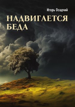 Книга "Надвигается беда" – Игорь Осадчий, Игорь Осадчий