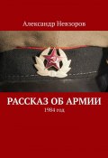 Рассказ об армии. 1984 год (Александр Невзоров)