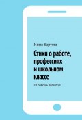 Стихи о работе, профессиях и школьном классе. <В помощь педагогу> (Инна Бартош)