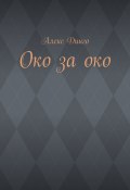 Око за око (Динго Алекс)