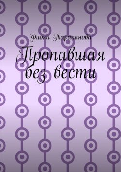 Книга "Пропавшая без вести" – Фиона Тараканова