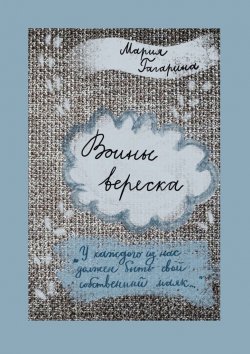 Книга "Воины вереска" – Мария Гагарина