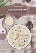 Советская кухня: 20 знаковых рецептов (Евгения Сихимбаева)