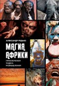 Магия Африки. Приключения. Чудеса. Размышления (Александр Редько)