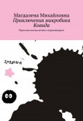 Приключения микробика Ковида. Взрослая сказка детям о коронавирусе (Магдалена Михайловна)