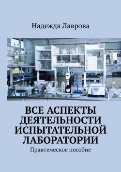 Книга "Все аспекты деятельности испытательной лаборатории. Практическое пособие" – Надежда Лаврова