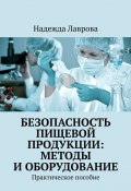 Безопасность пищевой продукции: методы и оборудование. Практическое пособие (Надежда Лаврова)