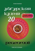 Уйгурская кухня: 20 знаковых рецептов (Евгения Сихимбаева)