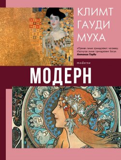 Книга "Модерн: Климт, Гауди, Муха" {Галерея мировой живописи} – Наталья Кортунова, 2020