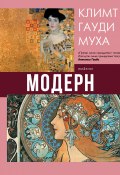 Модерн: Климт, Гауди, Муха (Наталья Кортунова, 2020)