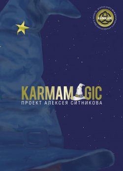 Книга "Karmamagic (Кармамэджик)" {Проект Алексея Ситникова} – Алексей Ситников, 2021