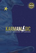 Книга "Karmamagic (Кармамэджик)" (Алексей Ситников, 2021)