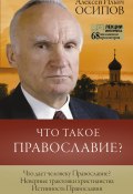 Книга "Что такое Православие?" (Алексей Осипов, 2021)