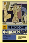 Книга "Последний магнат / Сборник" (Фицджеральд Френсис, 1941)