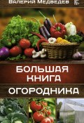 Большая книга огородника (Валерий Медведев, 2015)