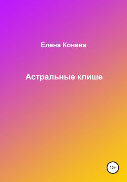 Книга "Астральные клише" – Елена Конева, 2021