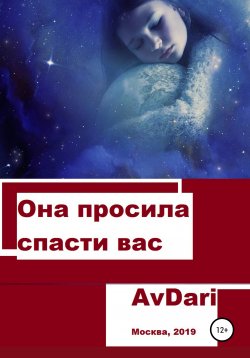 Книга "Она просила спасти вас" – AvDari, 2019